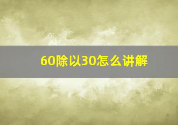 60除以30怎么讲解