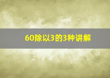 60除以3的3种讲解