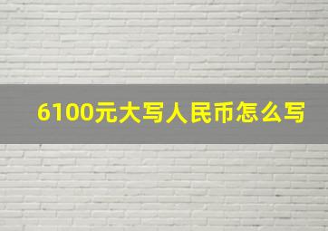 6100元大写人民币怎么写