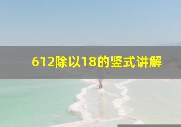 612除以18的竖式讲解