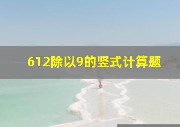 612除以9的竖式计算题