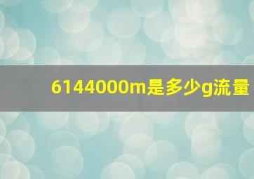 6144000m是多少g流量