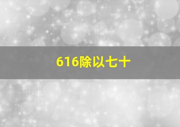 616除以七十