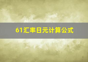 61汇率日元计算公式