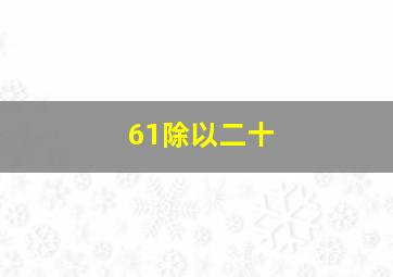 61除以二十