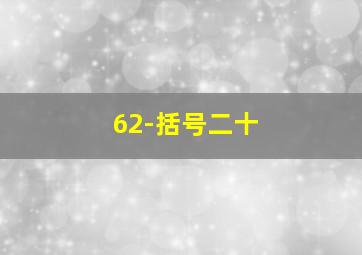 62-括号二十