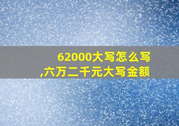 62000大写怎么写,六万二千元大写金额