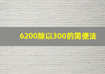 6200除以300的简便法