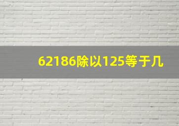 62186除以125等于几