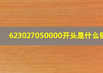 623027050000开头是什么银行