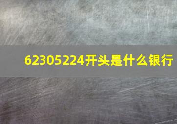 62305224开头是什么银行