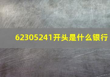 62305241开头是什么银行