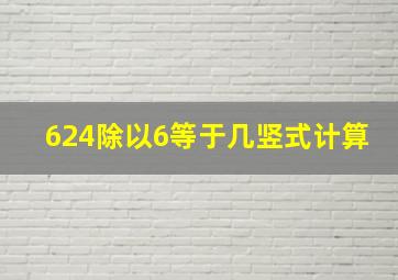 624除以6等于几竖式计算