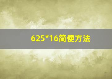 625*16简便方法