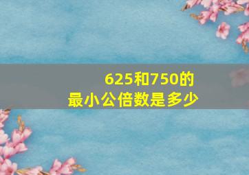 625和750的最小公倍数是多少