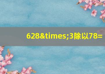 628×3除以78=