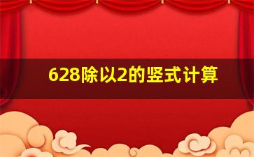 628除以2的竖式计算