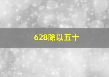 628除以五十