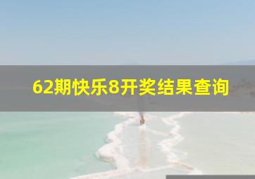 62期快乐8开奖结果查询