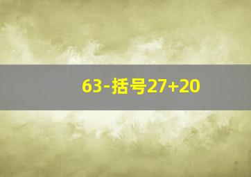 63-括号27+20