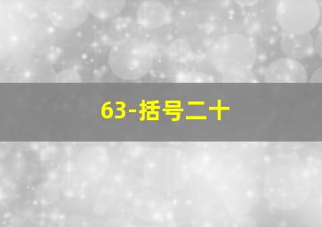 63-括号二十