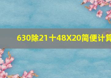 630除21十48X20简便计算