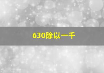 630除以一千