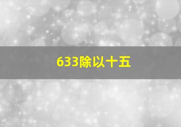 633除以十五