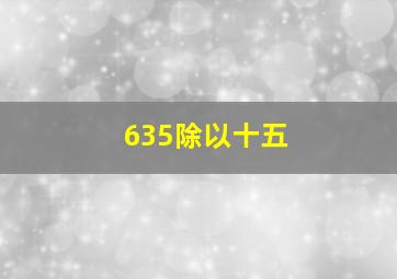 635除以十五