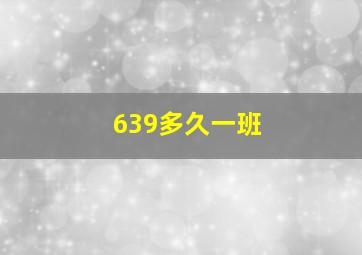 639多久一班