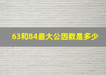 63和84最大公因数是多少