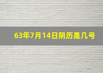 63年7月14日阴历是几号