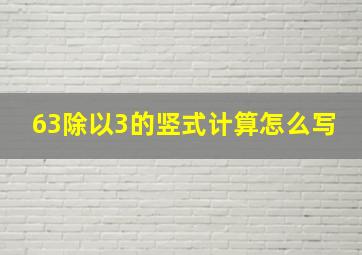 63除以3的竖式计算怎么写