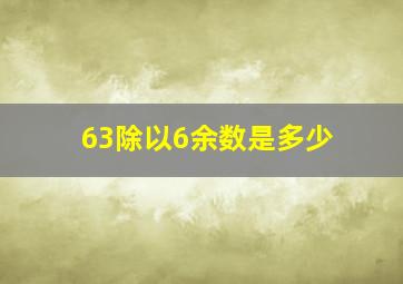 63除以6余数是多少