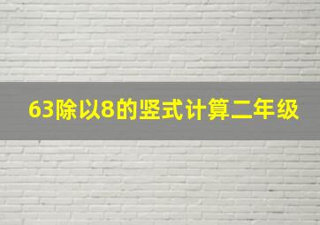 63除以8的竖式计算二年级