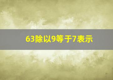 63除以9等于7表示