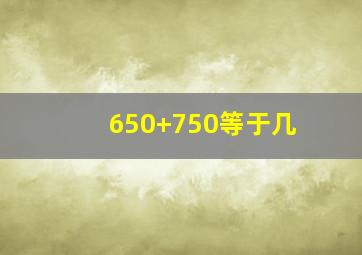 650+750等于几