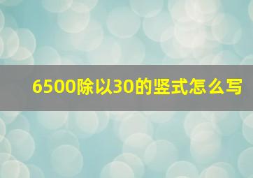 6500除以30的竖式怎么写