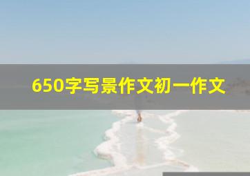 650字写景作文初一作文