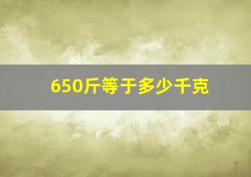 650斤等于多少千克