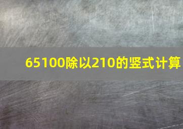 65100除以210的竖式计算