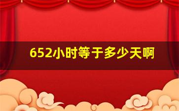 652小时等于多少天啊