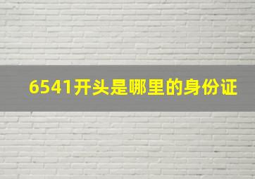 6541开头是哪里的身份证