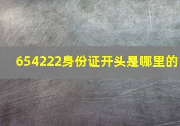 654222身份证开头是哪里的