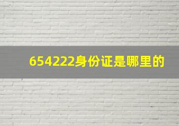 654222身份证是哪里的