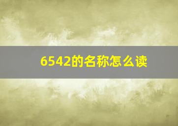 6542的名称怎么读