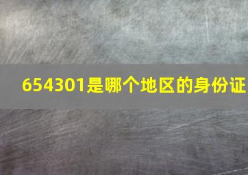 654301是哪个地区的身份证