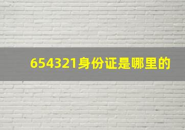 654321身份证是哪里的