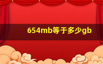 654mb等于多少gb