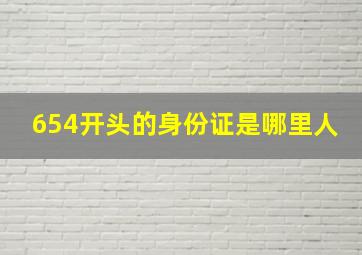 654开头的身份证是哪里人